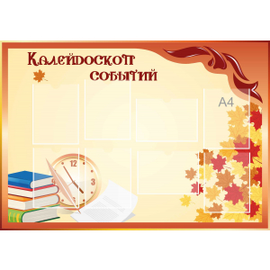 Стенд настенный для кабинета Калейдоскоп событий (оранжевый) купить в Медведево