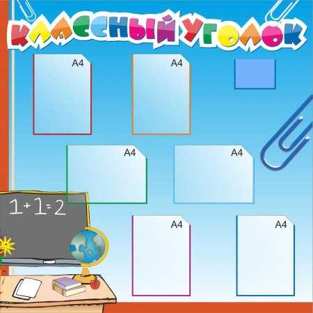 Классный уголок для начальных классов с карманами