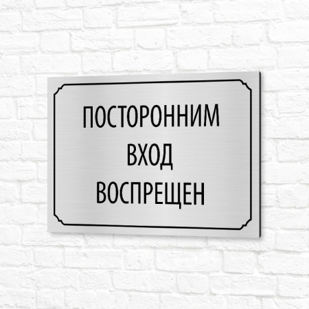 Вывеска на композите 30x20см серебристая горизонтальная Посторонним вход воспрещен