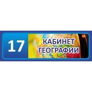 Таблички на дверь Кабинет географии №7