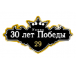 adresnaya-tablichka-ulica-30-let-pobedy