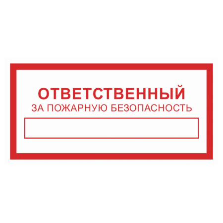 Знак безопасности «Ответственный за пожарную безопасность»