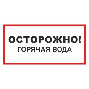 Знак безопасности «Осторожно! Горячая вода»