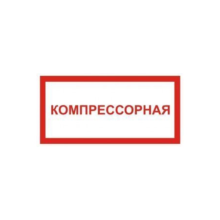 Компрессорная