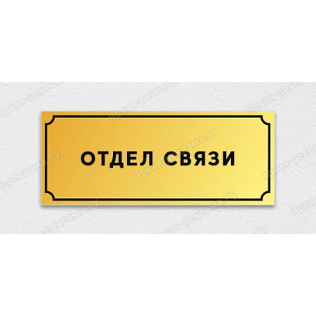 ТАБ-051 - Табличка «Отдел связи»