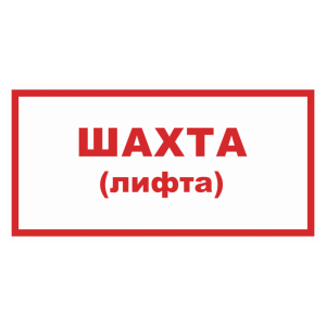 Знак безопасности «Шахта (лифта)»