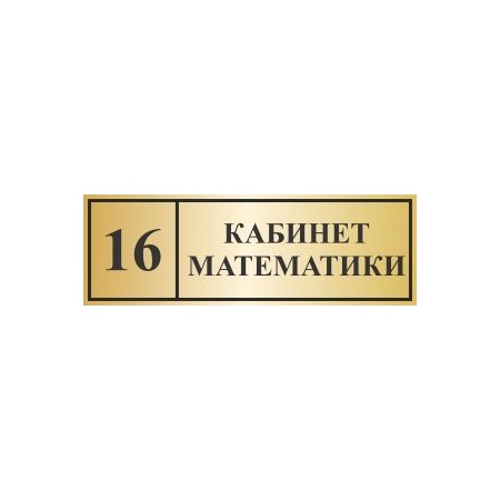 Т-3067 - Табличка кабинет математики