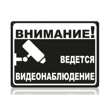 Таблички Видеонаблюдение в магазине