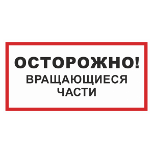 Знак безопасности «Осторожно! Вращающиеся части»