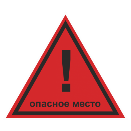 Знак безопасности W-40 «Опасное место!»