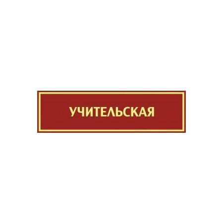 Таблички на дверь Учительская