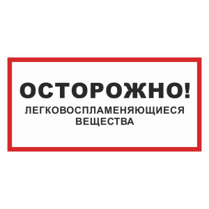 Знак безопасности «Осторожно! Легковоспламеняющие вещества»