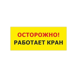 Наклейка «Осторожно работает кран»