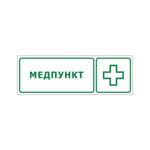 Табличка «Медпункт»