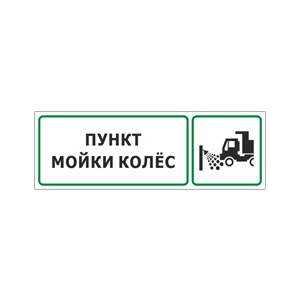 Табличка «Пункт мойки колёс»