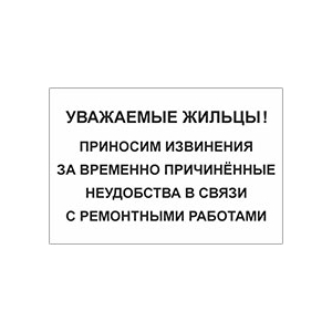 Наклейка «Приносим извинения за временные неудобства»