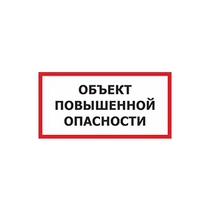 Табличка «Объект повышенной опасности»