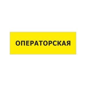 Наклейка «Операторская»