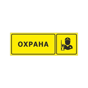 Табличка «Охрана»