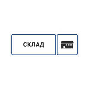 Наклейка «Склад»