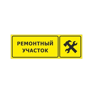 Наклейка «Ремонтный участок»