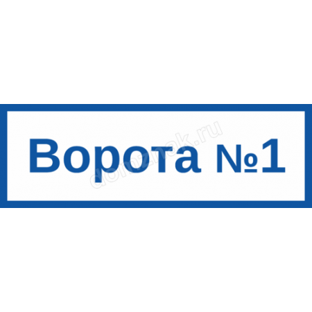 КПП-072 - Табличка «Номер ворот»