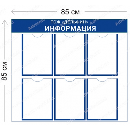 ТСЖ-016 Стенд для ТСЖ (6 карманов А4 85х85 см)