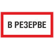 zbak-rezerv-b